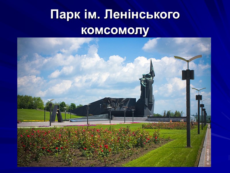 Парк ім. Ленінського комсомолу